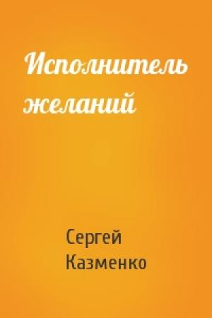 Обложка книги «Исполнитель желаний» — Сергей Казменко