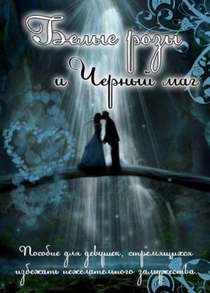 Обложка книги «Белые розы и черный маг (СИ)» — Ирина Овсянникова