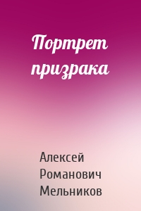 Портрет призрака