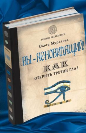 Обложка книги «Вы – ясновидящий! Как открыть третий глаз» — Ольга Муратова