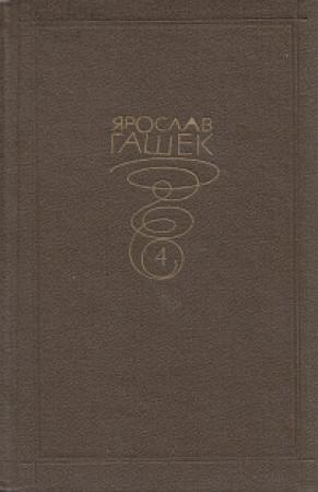 Обложка книги «Мститель» — Ярослав Гашек
