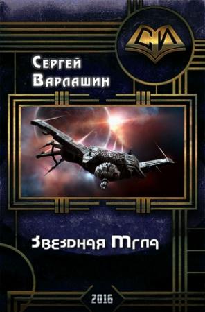 Обложка книги «Звездная Мгла (СИ)» — Сергей Варлашин