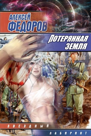 Обложка книги «Потерянная земля» — Алексей Федоров