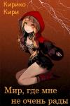 Кирико Кири - Мир, где мне не очень рады