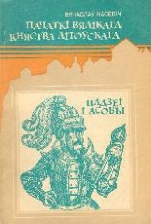 Обложка книги «Пачаткі Вялікага Княства Літоўскага: Падзеі і асобы» — Вячаслаў Насевіч