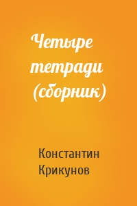Четыре тетради (сборник)