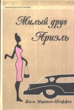Обложка книги «Милый друг Ариэль» — Жиль Мартен-Шоффье