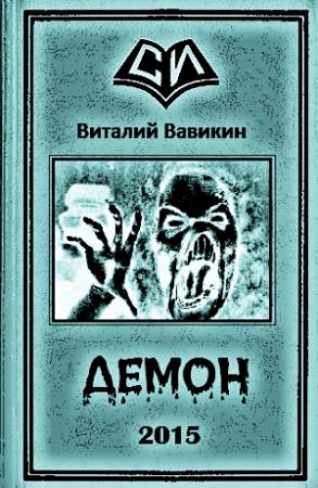 Обложка книги «Демон» — Виталий Вавикин