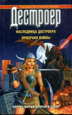 Обложка книги «Наследница Дестроера» — Ричард Сэпир, Уоррен Мерфи