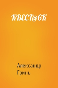 КВЕСТ@6К