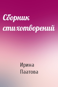 Сборник стихотворений