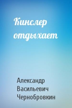 Обложка книги «Кинслер отдыхает» — Александр Васильевич Чернобровкин