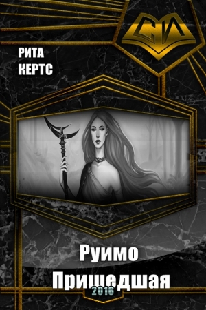 Обложка книги «Руимо. Пришедшая (СИ)» — Рита Кертс