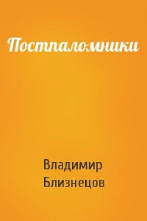 Обложка книги «Постпаломники» — Владимир Близнецов