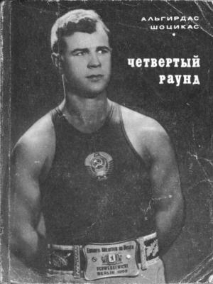 Обложка книги «Четвертый раунд» — Альгирдас Шоцикас