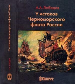 Обложка книги «У истоков Черноморского флота России. Азовская флотилия Екатерины II в борьбе за Крым и в создании Черноморского флота (1768 — 1783 гг.)» — Алексей Лебедев