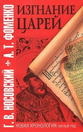 Обложка книги «Изгнание царей» — Глеб Носовский, Анатолий Фоменко