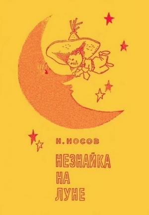 Обложка книги «Незнайка на Луне (Иллюстрации Г. Валька)» — Николай Носов