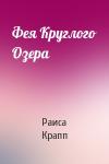 Раиса Крапп - Фея Круглого Озера