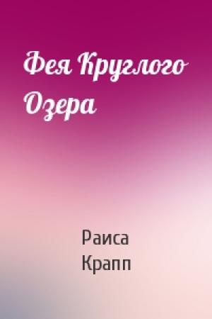 Обложка книги «Фея Круглого Озера» — Раиса Крапп