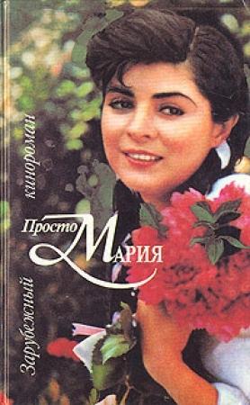 Обложка книги «Просто Мария»