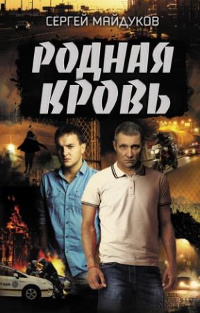 Обложка книги «Родная кровь» — Сергей Майдуков