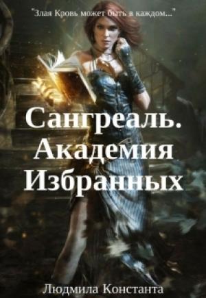 Обложка книги «Сангреаль. Академия Избранных.» — Людмила Константа