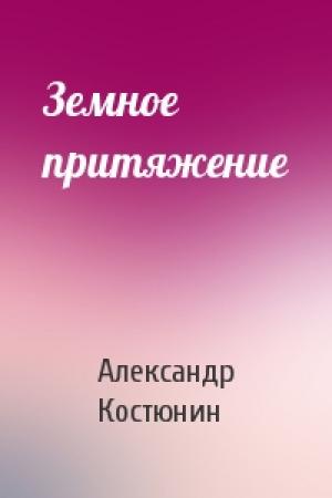 Обложка книги «Земное притяжение» — Александр Костюнин