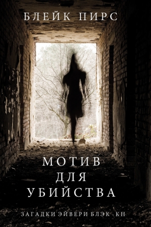 Обложка книги «Мотив для убийства» — Блейк Пирс