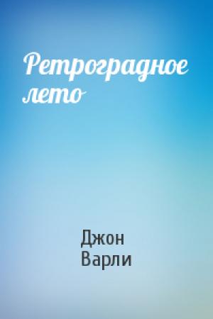 Обложка книги «Ретроградное лето» — Джон Варли