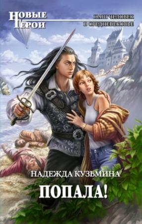 Обложка книги «Попала!» — Надежда Кузьмина