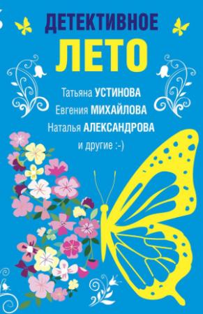 Обложка книги «Детективное лето» — Елена Логунова, Марина Крамер, Евгения Михайлова, Татьяна Устинова, Людмила Горелик, Наталья Александрова, Валерия Вербинина, Наталия Антонова