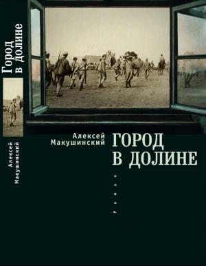Обложка книги «Город в долине» — Алексей Макушинский
