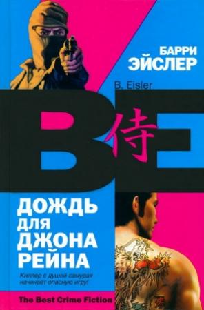 Обложка книги «Дождь для Джона Рейна» — Барри Эйслер
