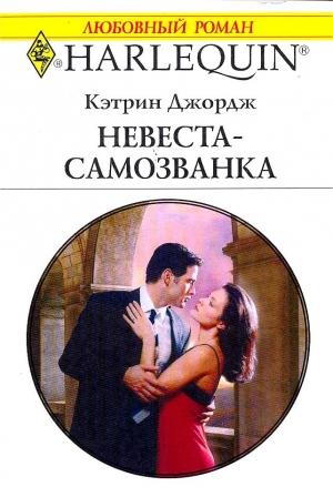 Обложка книги «Невеста-самозванка» — Кэтрин Джордж