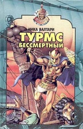 Обложка книги «Турмс бессмертный» — Мика Валтари