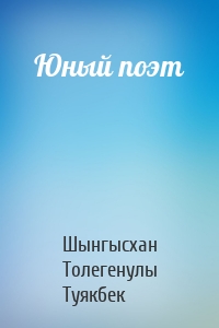 Юный поэт