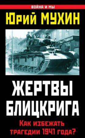 Обложка книги «Жертвы Блицкрига» — Юрий Мухин