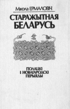 Обложка книги «Старажытная Беларусь. Полацкі і Новагародскі перыяды» — Мікола Ермаловіч