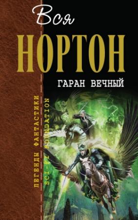 Обложка книги «Вся Нортон. Гаран вечный» — Андрэ Нортон