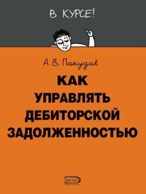 Обложка книги «Как управлять дебиторской задолженностью» — Алексей Покудов