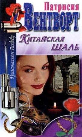 Обложка книги «Китайская шаль» — Патриция Вентворт