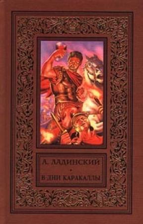 Обложка книги «В дни Каракаллы» — Антонин Ладинский