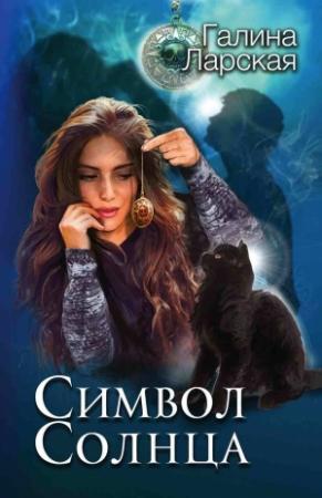 Обложка книги «Символ солнца» — Галина Ларская