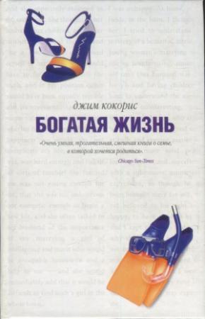 Обложка книги «Богатая жизнь» — Джим Кокорис