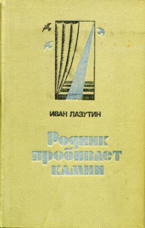 Обложка книги «Родник пробивает камни» — Иван Лазутин