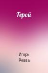 Игорь Ревва - Герой