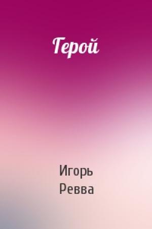 Обложка книги «Герой» — Игорь Ревва