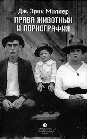 Обложка книги «Права животных и порнография» — Эрик Миллер