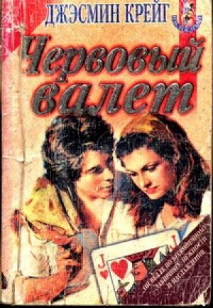 Обложка книги «Червовый валет» — Джэсмин Крейг